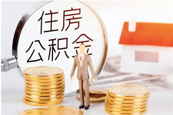 镇江公积金想取出来零花可以吗（手头紧怎么提取公积金）