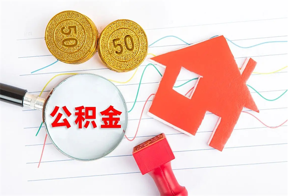 镇江公积金想取出来零花可以吗（手头紧怎么提取公积金）